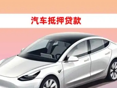 办理和林格尔车辆抵押贷款需要什么条件，优势以及结清手续?