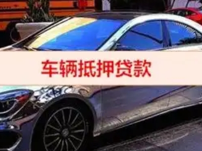 和林格尔汽车抵押借款的额度如何确定？