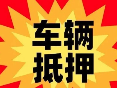 和林格尔汽车抵押贷款利息一般是多少？