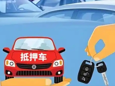 和林格尔不押车贷款怎么贷?和林格尔不押车哪里可以办理?